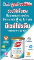 Nutren Boost Optimum นิวเทรน บูสท์ ออปติมัม กลิ่นวานิลลา อาหารสำหรับผู้สูงอายุ ขนาด 400 กรัม