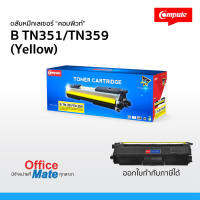 ตลับหมึก Compute รุ่น Brother TN351 / TN359  Y สีเหลือง  Toner Cartridge  สำหรับเครื่อง Brother  คุ้มค่า! พิมพ์ได้เยอะ  งานพิมพ์สีดำเข้ม คมชัด ออกใบกำกับภาษีได้