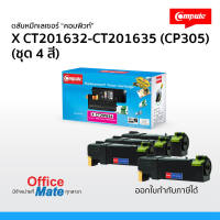 ตลับหมึก Fuji Xerox CT201632 - CT201635  ชุด 4 สี  CP-305 CMYK  Compute Toner Cartridge สำหรับเครื่อง Fuji Xerox  พิเศษ! งานพิมพ์ดำเข้ม สีสันสดใส คมชัด  ออกใบกำกับภาษีได้