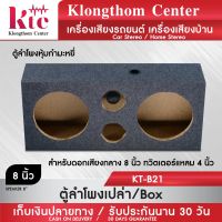 Klongthom Center Model KT-B21 ตู้ลำโพงเปล่ากำมะหยี่ 8 นิ้ว จำนวน 1 ตู้  ใส่ดอกเสียงกลาง 1 คู่ และ ดอกเสียงแหลม 1 คู่