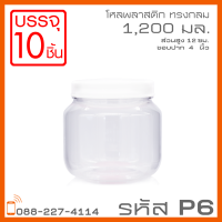 โหลพลาสติกใส PET P6 1,200 ml - 1PC แพ็ก บรรจุ 10 ใบ