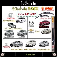 ใบปัดน้ำฝน ก้านเหล็ก VIOS (NEW), YARIS, WISH, CITY, JAZZ, MAZDA 2, AVEO Boss Armadillo Wiper Blade 14"/24" ที่ปัดน้ำฝน ก้านเหล็ก VIOS (NEW), YARIS, WISH, CITY, JAZZ, MAZDA 2, AVEO