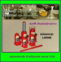 แม่แรงกระปุก 3 TON  LARINE ส่งฟรี เก็บเงินปลายทาง