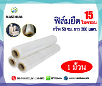 ฟิล์มยืด ฟิล์มพันพาเลท ฟิล์มห่อของ 15 ไมครอน 50 cm. x 300 m. (1ม้วน)