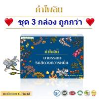 คำไพลินชุด 3 กล่อง ? บรรเทาริดสีดวงทวารหนัก? ริดสีดวงภายใน ริดสีดวง ภายนอก? ส่งด่วน ฟรีค่าส่ง สมุนไพร เพชรสังฆาต อัคคีทวาร ต้นขลู่