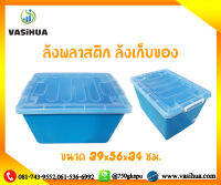 กล่องพลาสติกอเนกประสงค์ กล่องพลาสติก ทรงสี่เหลี่ยม ขนาด 39x56x34 ซม. vasihua, วาซิหัว