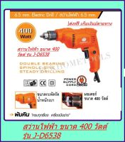 สว่านไฟฟ้า 2 หุน 400 วัตต์ PUMPKIN J-D6535 ส่งฟรี เก็บเงินปลายทาง