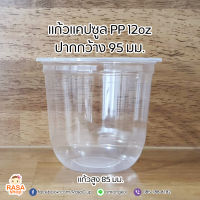 [PPCS12-95-1000] แก้วแคปซูลเนื้อ PP ขนาด 12oz (12ออนซ์) ปากกว้าง 95 มม.  ยกลัง จำนวน 1,000 ใบ (เฉพาะแก้วไม่รวมฝา)