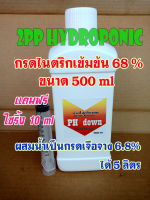 กรดไนตริกเข้มข้น 68 % PH down ปรับค่า ph ของน้ำให้ลดลง สำหรับผักไฮโดรโปนิกส์ ขนาด 500 ml