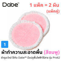 ผ้าถูอะไหล่ (แพ็คคู่) ใช้กับ Dabe ม็อปถูพื้นไฟฟ้าไร้สาย Pro62: ผ้าถู(สีชมพู), ผ้าลงแว็กซ์ขัดเงา(สีฟ้า)