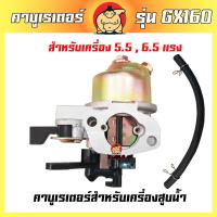 (ZUMO)คาบู คาบูเรเตอร์เครื่องสูบน้ำ รุ่น GX160 (5.5, 6.5แรง)