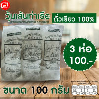 วุ้นเส้นท่าเรือ จ.กาญจนบุรี ขนาด 100 กรัม. จำนวน 3 ห่อ