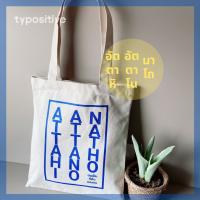 typositive กระเป๋าผ้า canvas bag กระเป๋าสะพาย Tote Bag (สีครีม) อัตตาหิ อัตตาโน นาโถ เวอร์ชั่นอังกฤษ เท่ ไม๋ซ้ำใคร