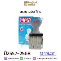 ตรายางวันที่ ESY ตรายาง วันที่ ไทย ปั๊มวันที่ ภาษาไทย ตรายางวันที่ไทย ขนาด 4 มม.