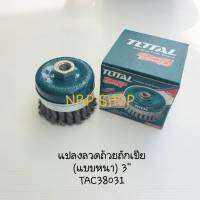 TOTAL แปรงลวดถ้วยถักเปีย (แบบหนา) 3 นิ้ว รุ่น TAC38031 ส่งฟรี