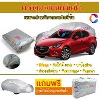 ผ้าคลุมรถยนต์ MAZDA 2 ผลิตจากผ้าไฮพีวีซีคุณภาพสูง คลุมเต็มคัน กันน้ำ กันแดด กันฝุ่น กันรอยขีดข่วน ผ้าคลุมรถ PVC CAR COVER SUNPROOF DUST-PROOF WATER RESISTANT PROTECTIVE ANTI SCRATCH