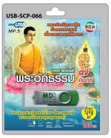 USB/วิทยุ บทสวดมนต์ พระอภิธรรม 7 คัมภีร์