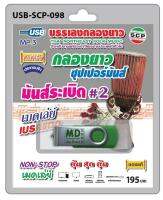 USB MP3 เมดเล่ย์ กลองยาว ซุปเปอร์มันส์ มันส์ระเบิด #2