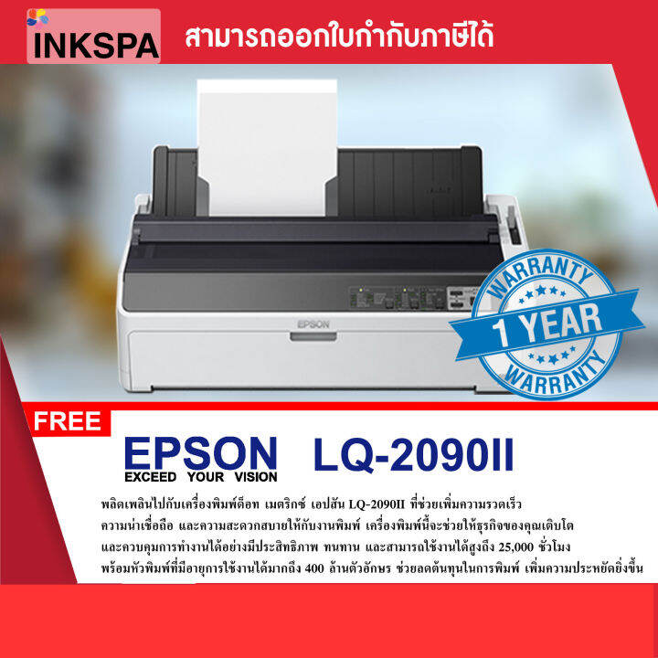 (ใบจองเครื่อง) ปริ้นเตอร์ Epson LQ2090II Dot Matrix Printer ทนทาน และ