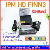 IPM HD FINN 3 ชมฟรีช่องพิเศษ กล่องดาวเทียม ระบบ HD 1080p ใช้ได้ทั้ง ระบบ KU-Band และ C-Band กล่องนี้ อัพเดทเป็น ระบบ KU-Band และ QC ก่อนส่ง