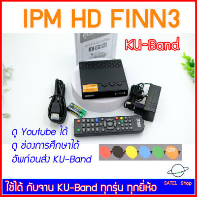 IPM HD FINN 3 ชมฟรีช่องพิเศษ กล่องดาวเทียม ระบบ HD 1080p ใช้ได้ทั้ง ระบบ KU-Band และ C-Band กล่องนี้ อัพเดทเป็น ระบบ KU-Band และ QC ก่อนส่ง