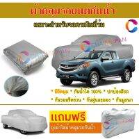 ผ้าคลุมรถยนต์ MAZDA BT-50 PRO FREESTYLE ผลิตจากผ้าไฮพีวีซีคุณภาพสูง คลุมเต็มคัน กันน้ำ กันแดด กันฝุ่น กันรอยขีดข่วน ผ้าคลุมรถ PVC CAR COVER SUNPROOF DUST-PROOF WATER RESISTANT PROTECTIVE ANTI SCRATCH