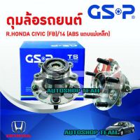 GSP ลูกปืนดุมล้อหลัง HONDA CIVIC FB /12-15 (ยกเว้นไฮบริด) (ABS) (5 สกรู)