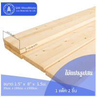 ไม้แปรรูปสนรัสเซีย ไสและขัด (Timber) ขนาด 3.5ซม. × 19.5ซม. × 1.5ม. แพ็ค 2 ชิ้น SAK WoodWorks (ส่งจากไทย)