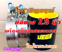 ท่อยาง ท่อยางเทอร์โบ ท่อซิลิโคน JEGS ขนาด 2.5 นิ้ว  พร้อม เข็มขัดรัดท่อแสตนเลส 2 ชิ้น