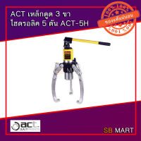 ACT เหล็กดูด 3 ขา ไฮดรอลิค ขนาด 5 ตัน รุ่น ACT-5H (TAIWAN)