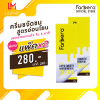 (แพ็ค 2 กล่อง) Farbera Rapid Smooth Hair Removal Cream (Honey) 50กรัม (ครีมกำจัดขน กำจัดขน กำจัดขนขา กำจัดขนรักแร้ กำจัดขนน้องสาว ครีมกำจัดขนรักแร้)