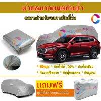 ผ้าคลุมรถยนต์ MAZDA CX-8 ผลิตจากผ้าไฮพีวีซีคุณภาพสูง คลุมเต็มคัน กันน้ำ กันแดด กันฝุ่น กันรอยขีดข่วน ผ้าคลุมรถ PVC CAR COVER SUNPROOF DUST-PROOF WATER RESISTANT PROTECTIVE ANTI SCRATCH