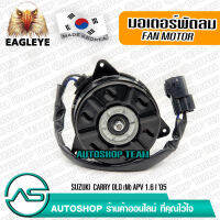 EAGLEYE มอเตอร์พัดลม หม้อน้ำ SUKUKI CARRY OLD (M) APV 1.6 /05 ผลิตเกาหลี เกรดดีที่สุด