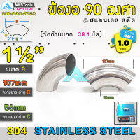 ข้องอ 90 องศา ขนาด 1.1/2" (1นิ้ว4หุน) เลือกความหนาได้ (1.0-1.5mm) สแตนเลส เกรด 304 ( SUS304  วัดด้านนอก 38.1mm)