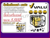 VALU  ปั๊มน้ำเครื่องยนต์ 2 นิ้ว 5.5 HP VL20CX