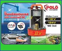 POLO ปั๊มแช่แสตนเลส ชนิดแบตเตอรี่ ขนาด 12Vรุ่นZQD-12( 180W )ต่อกับแบตเตอรี่ ต่อกับแผงโซล่าร์เซลล์