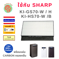 ไส้กรองอากาศ Sharp รุ่น FZ-D70HFE และ FZ-D70DFE ใช้สำหรับ เครื่องฟอกอากาศชาร์ป รุ่น KI-GS70-W  KI-GS70-H KI-HS70-W KI-HS70-H และ  HEPA Deodorizing filter Replacement by gunfoon ร้านกันฝุ่น