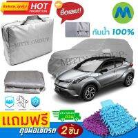 CAR COVER ผ้าคลุมรถยนต์ TOYOTA C-HR ผ้า PVC คุณภาพสูง กันรอยขีดข่วน ผ้าคลุมรถ ผ้าคลุมรถกันน้ำ PVC CAR COVER SUNPROOF DUST-PROOF WATER RESISTANT PROTECTIVE ANTI SCRATCH