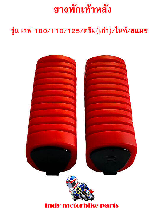 ยางพักเท้าหลัง-wave100-110-125-dream-เก่า-ไนท์-สแมซ-ยางพักเท้ามอไซ-ยางพักเท้าเวฟ100-110-125-ยางพักเท้าดรีม