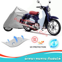 +แถมถุงผ้ามีซิป+ ผ้าคลุมมอเตอร์ไซค์ Honda-Super-Cub กันน้ำ 100% กันUV ผ้าคลุมรถมอเตอร์ไซค์ ผ้าคลุมรถ Motorcycle Covers