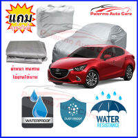 ผ้าคลุมรถยนต์ MAZDA-2 เนื้อผ้า PVC Waterproof กันฝน กันน้ำได้ กันรอยขีดข่วน ผ้าคลุมรถ Outdoor Sun Uv Rain Dust Wind Protection