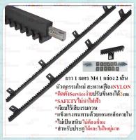 เฟืองสะพานNYLON 2 เส้น (1 กล่อง 2 เส้น) , M4, ยาว 1 เมตร