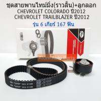 GATES สายพานไทม์มิ่ง+ลูกลอก CHEVROLET COLORADO , TRAILBLAZER  ปี2012 รุ่นเกียร์ธรรมดา 6 เกียร์ จำนวน 167 ฟัน รหัส.TCK349N