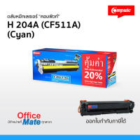 ตลับหมึก Compute รุ่น HP CF511A (204A) สีน้ำเงิน C Toner Cartridge  สำหรับเครื่องปริ้น HP  สีสันสดใส  ออกใบกำกับภาษีได้