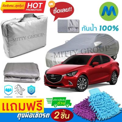 CAR COVER ผ้าคลุมรถยนต์ MAZDA 2 ผ้า PVC คุณภาพสูง กันรอยขีดข่วน ผ้าคลุมรถ ผ้าคลุมรถกันน้ำ PVC CAR COVER SUNPROOF DUST-PROOF WATER RESISTANT PROTECTIVE ANTI SCRATCH