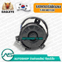 EAGLEYE มอเตอร์พัดลม แอร์ CHEVROLET  AVEO /08- ผลิตเกาหลี เกรดดีที่สุด