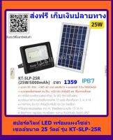 KANTO สปอร์ตไลท์ LED พร้อมแผงโซล่าเซลล์ ขนาด 25 วัตต์ รุ่น KT-SLP-25R ส่งฟรี เก็บเงินปลายทาง