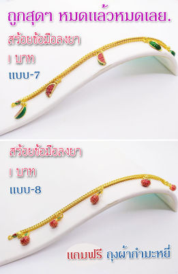 UU8(แบบ8)ข้อมือลงยา  1บาท  สร้อยคอทองปลอม ข้อมือทองปลอม สร้อยคอทองชุบ ข้อมือทองชุบ