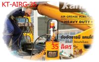 Kanto ถังอัดจารบี ใช้ลม ขนาด 35 ลิตร รุ่น KT-AIRG-35 ส่งฟรี เก็บเงินปลายทาง