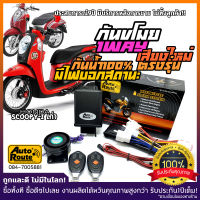 AutoRoute กันขโมยรถมอเตอร์ไซค์รุ่นใหม่ NewSound เสียงเท่ สำหรับ Scoopy-i โฉมเก่า นำเข้าจากไต้หวันเกรดดีที่สุด ตรงรุ่น กล่องไร้รอยต่อกันน้ำ100%